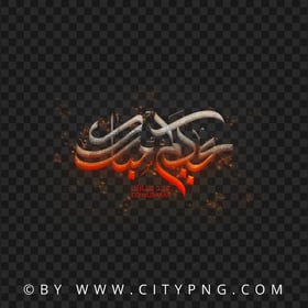 HD عيدكم مبارك Sparks Calligraphy Transparent PNG