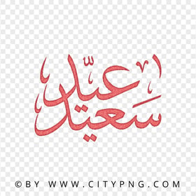 HD Happy Eid Red Arabic Calligraphy عيد سعيد Transparent PNG