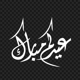 HD مخطوطة عيدكم مبارك Eid Mubarak Arabic White Text PNG