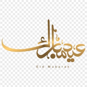 HD مخطوطة عيد مبارك ذهبية Arabic Calligraphy PNG