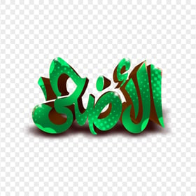 Dark Green Eid Adha Calligraphy 3D مخطوطة الأضحى