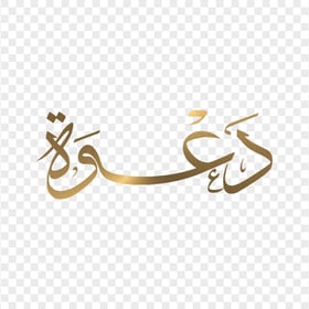 HD كلمة دعوة مخطوطة Gold Arabic Calligraphy Text PNG