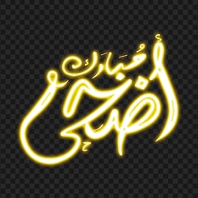 HD أضحى مبارك Yellow Arabic Neon Text PNG
