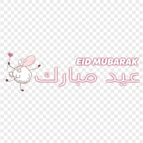 HD عيد مبارك Eid Mubarak With Sheep Clipart Text PNG