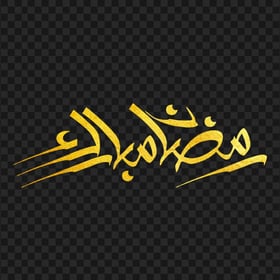 HD Gold رمضان مبارك Ramadan Mubarak Arabic Calligraphy PNG