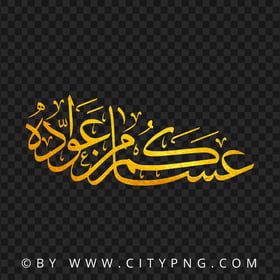 HD ذهب عساكم من عواده مخطوطة Eid Mubarak Gold Arabic Text PNG