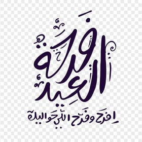 مخطوطة فرحة العيد Aid Mubarak Calligraphy