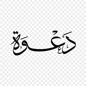HD كلمة دعوة مخطوطة Green Arabic Calligraphy Text PNG | Citypng