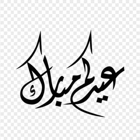 HD مخطوطة عيدكم مبارك Eid Mubarak Arabic Black Text PNG