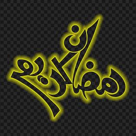 HD Yellow Glowing رمضان كريم Ramadan Kareem Calligraphy Arabic Text PNG