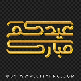 عيدكم مبارك ذهب Golden Eid Mubarak Download PNG