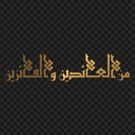 HD Gold مخطوطة من العائدين و الفائزين Arabic Text PNG