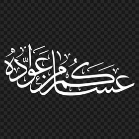 HD عساكم من عواده مخطوطة Eid Mubarak White Arabic Text PNG
