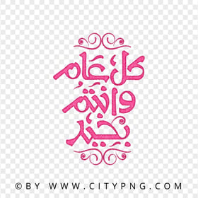 Pink HD Elegant Calligraphy كل عام وأنتم بخير