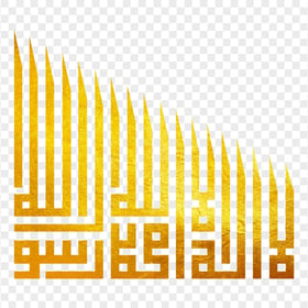 HD Gold لا إله إلا الله محمد رسول الله Arabic Calliragphy PNG