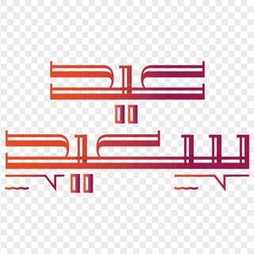 HD Eid Said Calligraphy عيد سعيد Arabic Text Design PNG