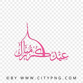 HD Pink Eid Mubarak Arabic Calligraphy عيد مبارك PNG