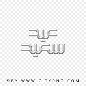 HD Gray Arabic Calligraphy عيد سعيد Transparent Background