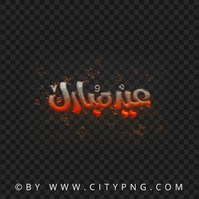 Eid Kum Mubarak Fire Sparks Calligraphy عيدكم مبارك HD PNG