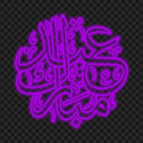 HD مخطوطة عيد مبارك Eid Mubarak Purple Neon Text PNG