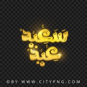 HD Golden Eid Said Greeting Lettering Transparent Background