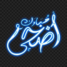 HD أضحى مبارك Blue Arabic Neon Text PNG