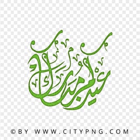 Aidkom Mabrouk Green Glitter Calligraphy عيدكم مبروك HD PNG