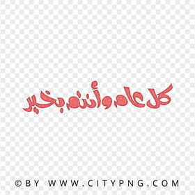 HD Red Holiday Greeting Calligraphy كل عام و أنتم بخير PNG