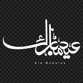 HD White مخطوطة عيد مبارك Arabic Calligraphy PNG