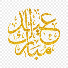 HD مخطوطة عيد مبارك Eid Mubarak Gold Glitter Arabic Text PNG