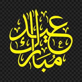HD مخطوطة عيد مبارك Eid Mubarak Yellow Arabic Text PNG