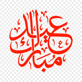 HD مخطوطة عيد مبارك Eid Mubarak Red Arabic Text PNG