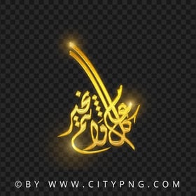 HD Golden Arabic Calligraphy كل عام و أنتم بخير PNG