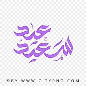 HD Eid Said Arabic Purple Calligraphy عيد سعيد PNG