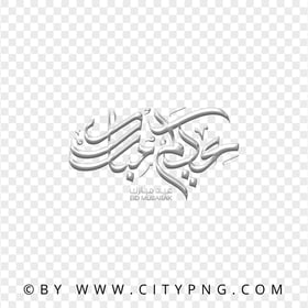 عيدكم مبارك Silver HD Calligraphy Transparent PNG