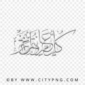 HD Arabic Gray Calligraphy كل عام و أنتم بخير PNG
