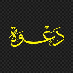 HD كلمة دعوة مخطوطة Yellow Arabic Calligraphy Text PNG