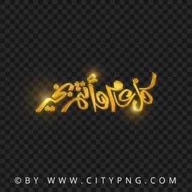 HD Gold Holiday Calligraphy كل عام و أنتم بخير PNG