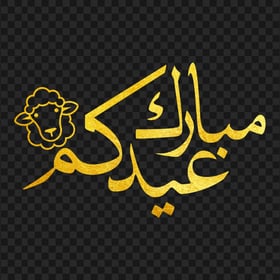 HD مخطوطة عيدكم مبارك عيد الأضحى ذهب Gold Arabic Text PNG
