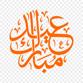 HD مخطوطة عيد مبارك Eid Mubarak Orange Arabic Text PNG