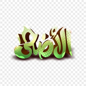 Green Eid Adha Calligraphy 3D Effect مخطوطة الأضحى