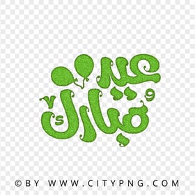 Eid Mubarak Green Lettering عيد مبارك HD Transparent PNG