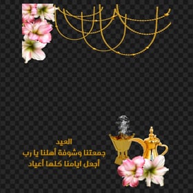 عيد مبارك تهنئة Eid Mubarak Design