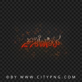 HD Flying Fire Sparks Calligraphy كل عام و أنتم بخير PNG