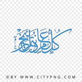 HD Arabic كل عام و أنتم بخير Blue Calligraphy  PNG