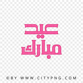 HD Eid Mubarak Pink Calligraphy عيد مبارك Transparent PNG