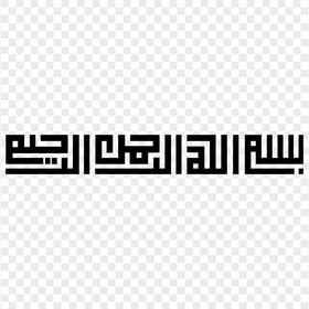 HD Bismilah Calligraphy بسم الله الرحمان الرحيم Basmalah PNG