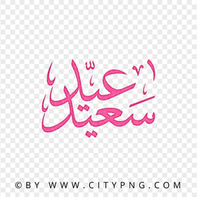 HD PNG Happy Eid Pink Arabic Calligraphy عيد سعيد
