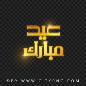 HD Eid Mubarak Gold Calligraphy عيد مبارك Transparent PNG