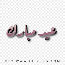 HD عيد مبارك Arabic 3D Text PNG